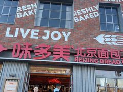 -味多美·北京面包工坊(天坛店)