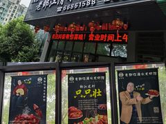 门面-老鄞江清水龙虾馆-赵赵家(江北店)