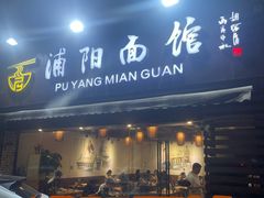 -浦阳面馆(萧山店)