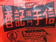 -香记肉干(官也街店)