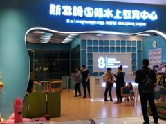 -Swim斯卫姆国际儿童游泳中心(红博中央公园店)