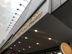 -鲍师傅糕点(春熙路店)