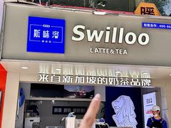 -新加坡斯味洛·鲜奶茶(石牌东店)