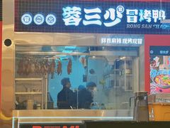 -蓉三少冒烤鸭·四川小吃集(北京首店)