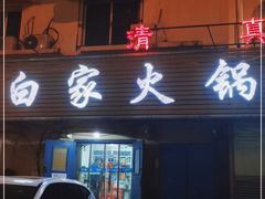 门面-白家火锅烧烤清真(明星小区店)