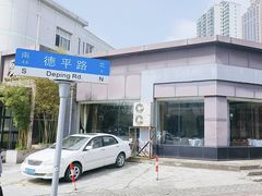 -广玉兰上海菜(德平店)