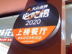 -串妹花式冰粉(乐山总店)