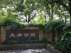 -大关公园