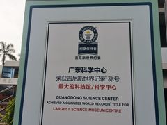 -广东科学中心