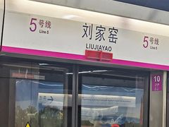 -刘家窑(地铁站)