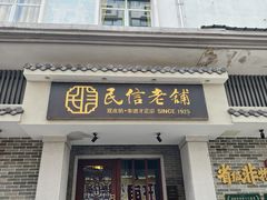 -民信老铺(双皮奶博物馆店)