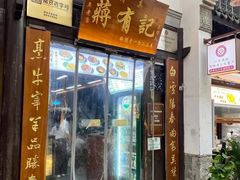 -清真蒋有记(老门东店)