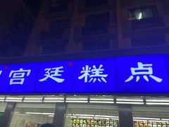 门面-宫廷糕点铺(建设路店)