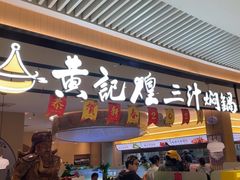 -黄记煌三汁焖锅(悦方IDmall店)