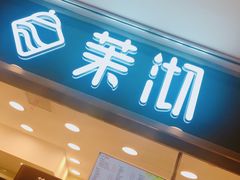 门面-茉沏(光启城店)