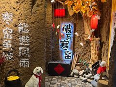 门面-破瓦寒窑·地摊烤羊排