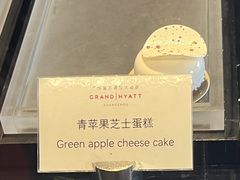 青苹果芝士蛋糕-广州富力君悦大酒店·凯菲厅