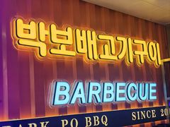 -首尔朴宝·炭火烤肉(五角场店)