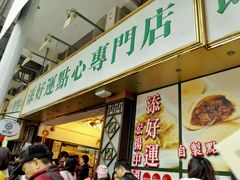 门面-添好运点心专门店(深水埗店)