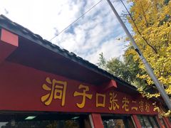 -洞子口张老二凉粉(文殊院店)