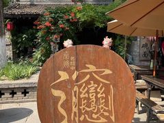 -恋乡太行水镇