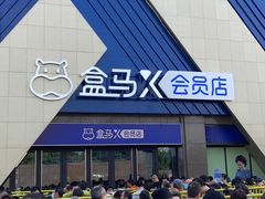 -盒马X会员店(上海森兰商都店)