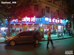 门面-云晓光头烧烤吧(新大陆广场店)