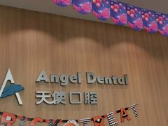 -天使口腔门诊部(上海店)