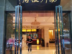 门面-扬州饭店(东关街店)