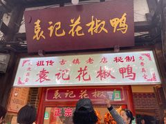 -袁记花椒鸭