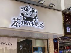 门面-茶力的小怪兽(梅林卓悦汇店)