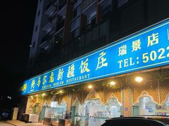 门面-马尔龙新疆饭店·清真(瑞景店)