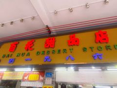 -百花传统甜品店(原址店)