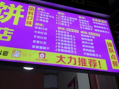 -味正点车轮饼可丽饼(南禅寺店)