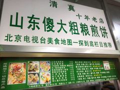 门面-山东傻大粗粮煎饼(牛街店)