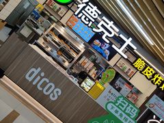 -德克士(场中路店)