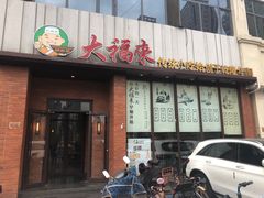 门面-大福来锅巴菜(古文化街店)
