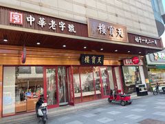-天宝楼(河北路店)