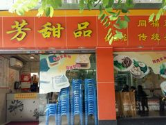 android_upload_pic-芬芳甜品(体育东横街店)