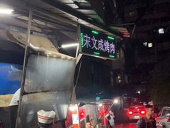-宋文成烤肉(白沙巷店)