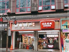 门面-黑色经典臭豆腐·湖南特产(坡子街店)