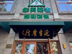 -华天延吉餐厅(西四总店)