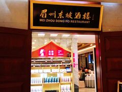 门面-眉州东坡(国贸店)