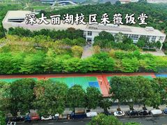 -深圳大学(丽湖校区)