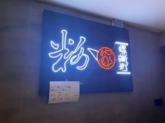 -粉家柳州螺蛳粉(杨宅路店)