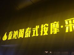 -泰沁阁SPA按摩(南京南站店)