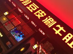 门面-杨翔豆皮涮牛肚(万和城店)