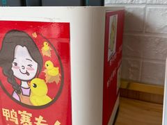 -鸭寨夫人(无锡首店)