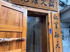 -老康火锅(黄河路总店)