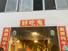 门面-好吃鬼高原牦牛杂火锅(古尔沟分店)